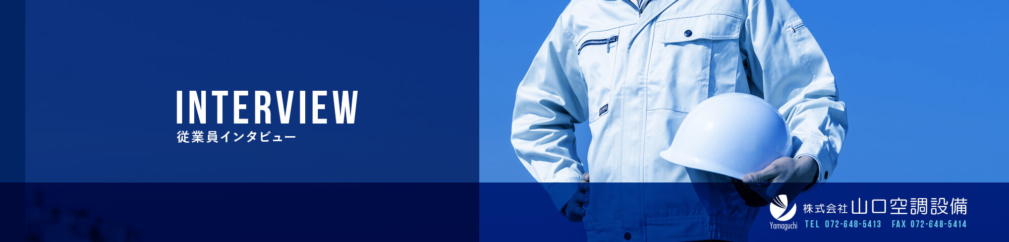 従業員インタビュー
